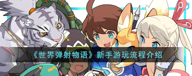 《世界弹射物语》新手游玩流程介绍