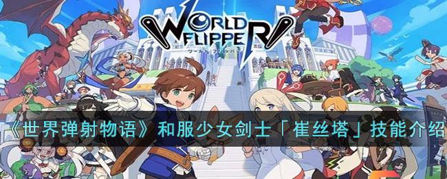 《世界弹射物语》和服少女剑士「崔丝塔」技能介绍