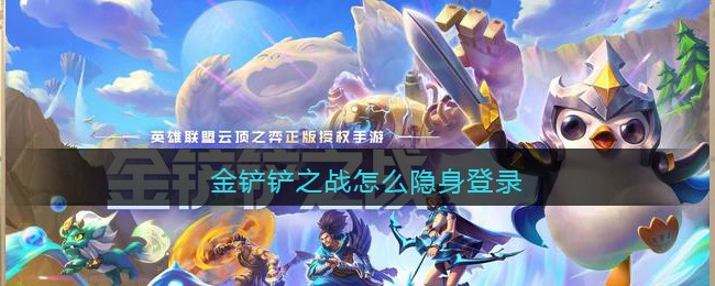 金铲铲之战怎么隐身登录
