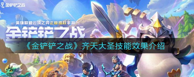 《金铲铲之战》齐天大圣技能效果介绍