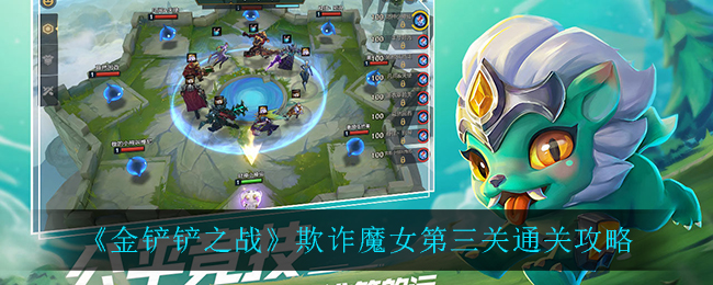 《金铲铲之战》欺诈魔女第三关通关攻略