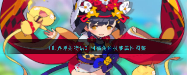 《世界弹射物语》阿福角色技能属性图鉴