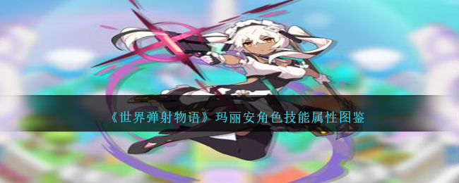 《世界弹射物语》玛丽安角色技能属性图鉴