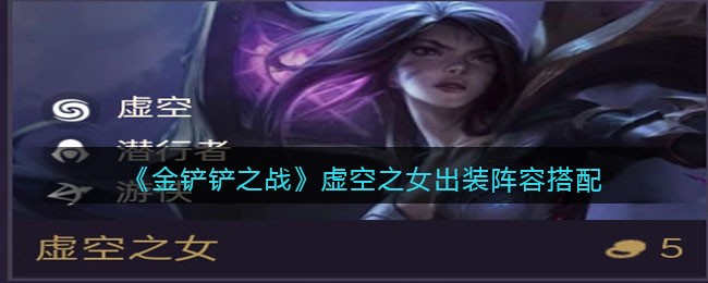 《金铲铲之战》虚空之女出装阵容搭配