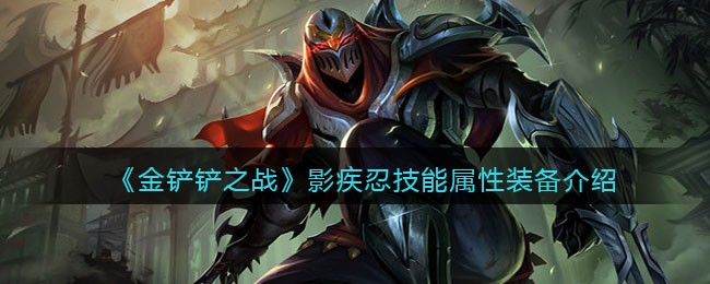 《金铲铲之战》影疾忍技能属性装备介绍