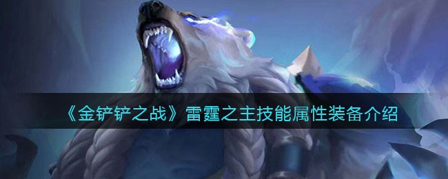 《金铲铲之战》雷霆之主技能属性装备介绍