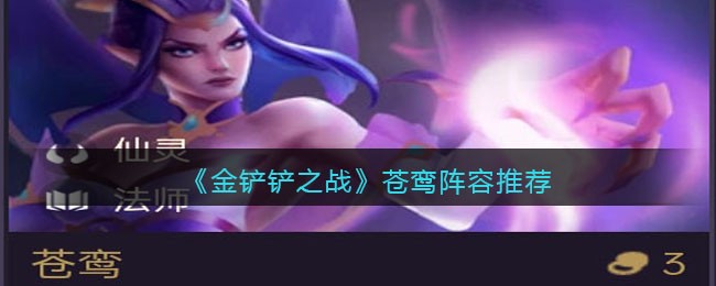 《金铲铲之战》苍鸾阵容推荐