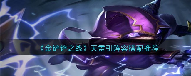 《金铲铲之战》天雷引阵容搭配推荐