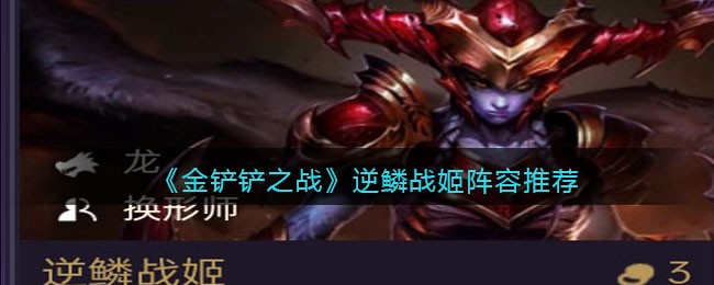 《金铲铲之战》逆鳞战姬阵容推荐