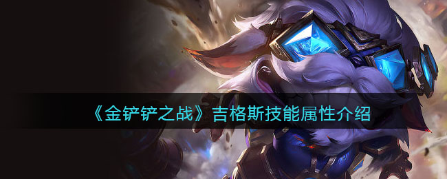 《金铲铲之战》吉格斯技能属性介绍