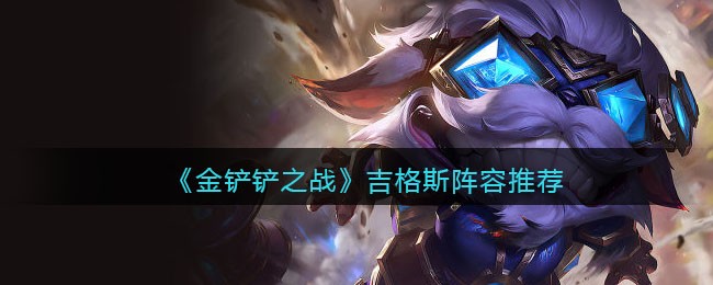 《金铲铲之战》吉格斯阵容推荐