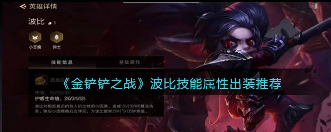 《金铲铲之战》波比技能属性出装推荐