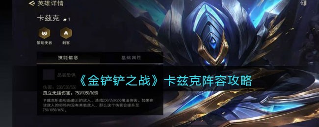 《金铲铲之战》卡兹克阵容攻略