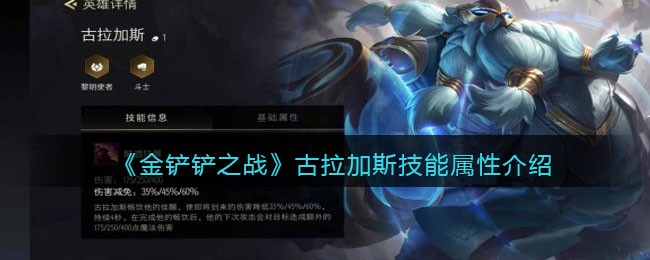 《金铲铲之战》古拉加斯技能属性介绍