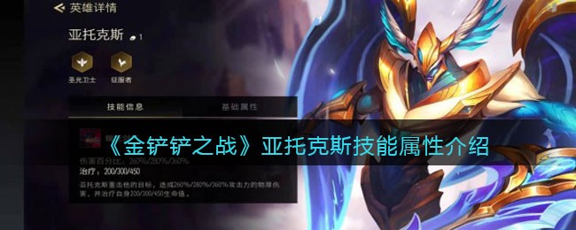 《金铲铲之战》亚托克斯技能属性介绍