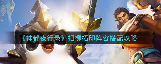 《金铲铲之战》1.19虚空斗法狐狸阵容玩法攻略