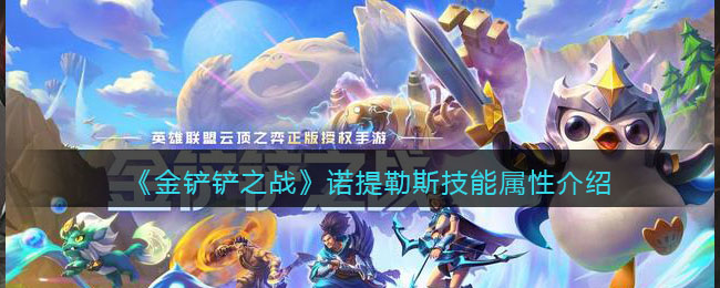 《金铲铲之战》诺提勒斯技能属性介绍