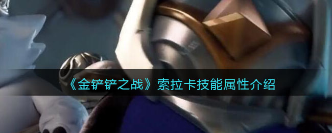 《金铲铲之战》索拉卡技能属性介绍