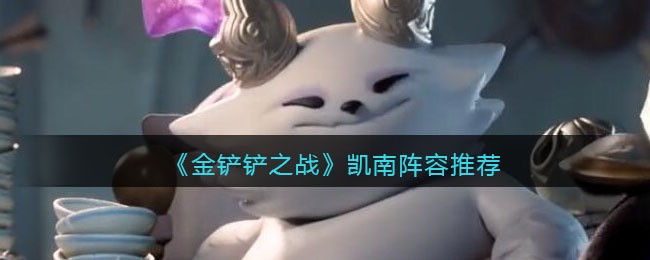 《金铲铲之战》凯南阵容推荐