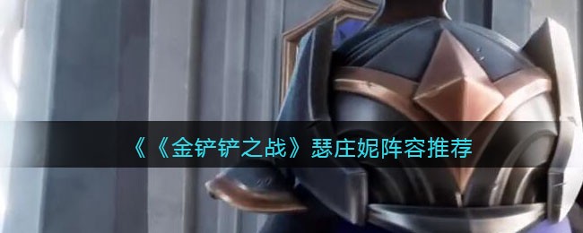 《金铲铲之战》瑟庄妮阵容推荐