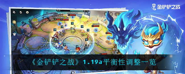 《金铲铲之战》1.19a平衡性调整一览
