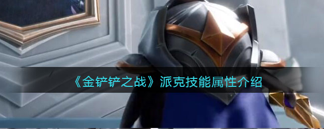 《金铲铲之战》派克技能属性介绍