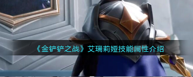 《金铲铲之战》艾瑞莉娅技能属性介绍