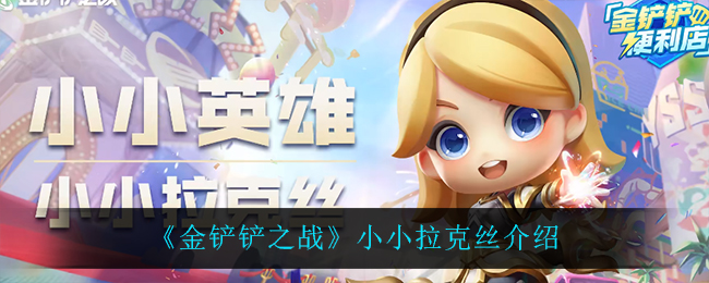 《金铲铲之战》小小拉克丝介绍