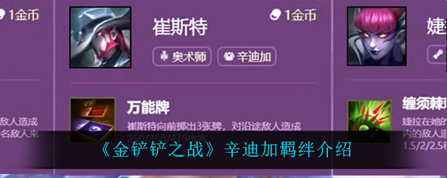 《金铲铲之战》辛迪加羁绊介绍