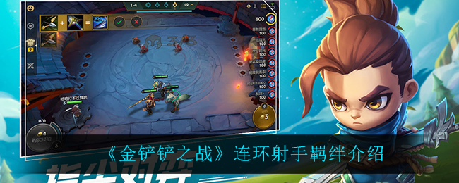 《金铲铲之战》连环射手羁绊介绍