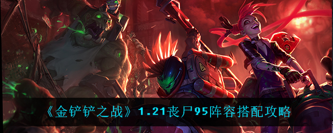 《金铲铲之战》1.21丧尸95阵容搭配攻略