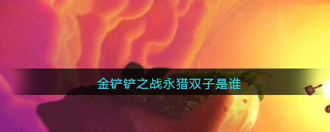 金铲铲之战永猎双子是谁