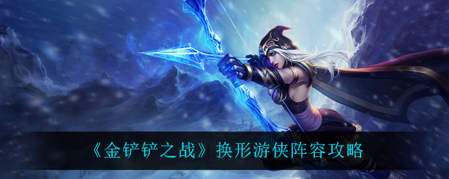 《金铲铲之战》换形游侠阵容攻略