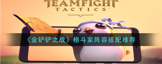 《金铲铲之战》格斗家阵容搭配推荐
