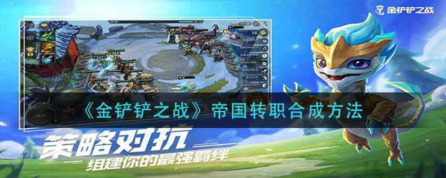 《金铲铲之战》帝国转职合成方法