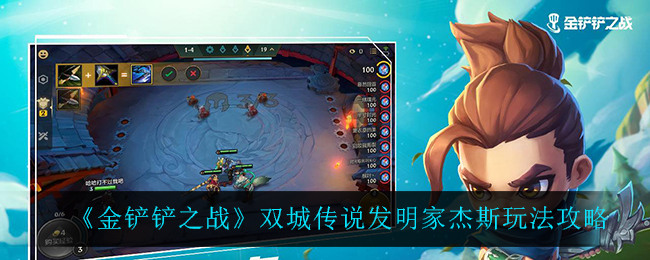 《金铲铲之战》双城传说发明家杰斯玩法攻略