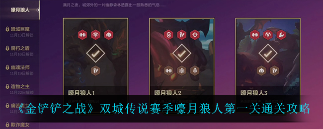 《金铲铲之战》双城传说赛季嚎月狼人第一关通关攻略