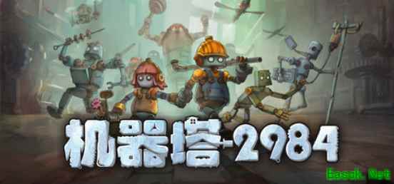 机器塔2984试玩版焕新上线，2026年2月6日全平台发售