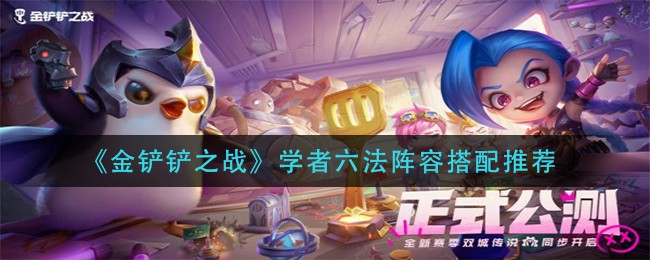 《金铲铲之战》学者六法阵容搭配推荐