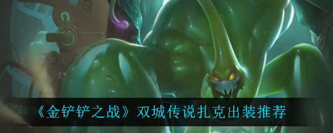 《金铲铲之战》双城传说扎克出装推荐