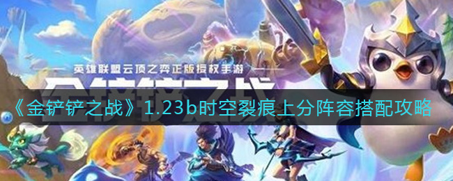 《金铲铲之战》1.23b时空裂痕上分阵容搭配攻略