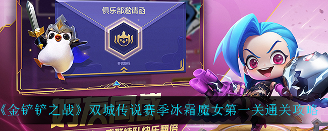 《金铲铲之战》双城传说赛季冰霜魔女第一关通关攻略