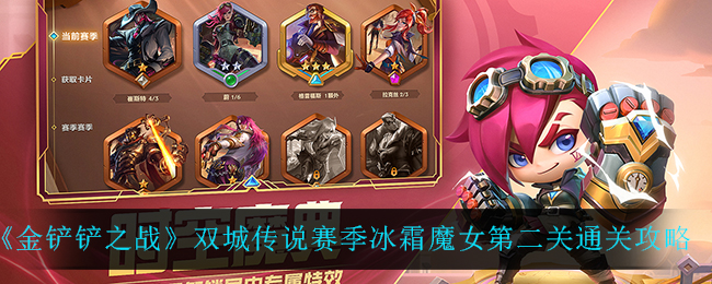 《金铲铲之战》双城传说赛季冰霜魔女第二关通关攻略