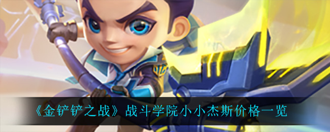 《金铲铲之战》战斗学院小小杰斯价格一览