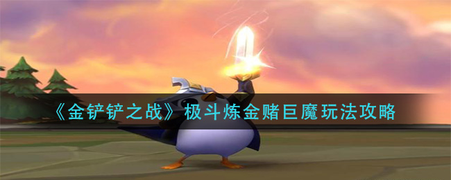 《金铲铲之战》极斗炼金赌巨魔玩法攻略