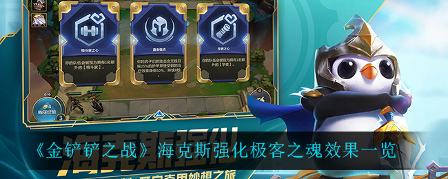 《金铲铲之战》海克斯强化极客之魂效果一览