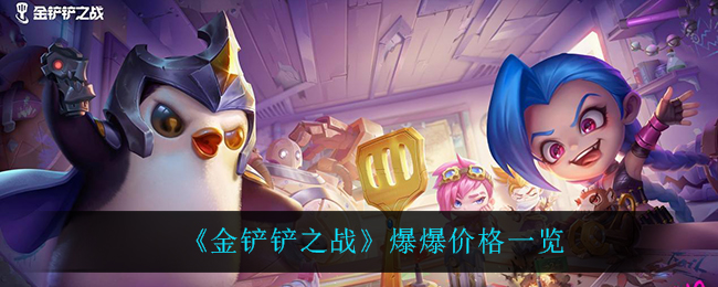 《金铲铲之战》爆爆价格一览