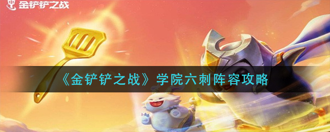 《金铲铲之战》学院六刺阵容攻略