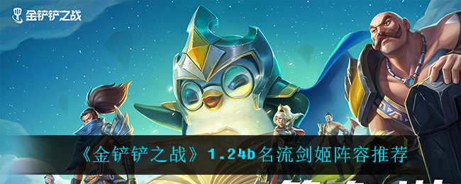 《金铲铲之战》1.24b名流剑姬阵容推荐