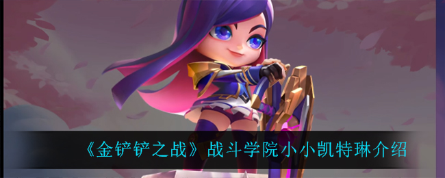 《金铲铲之战》战斗学院小小凯特琳介绍
